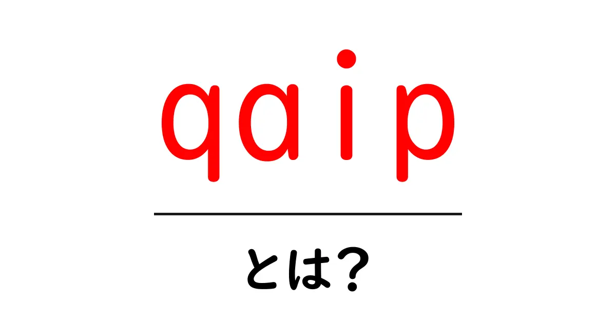 qaipとは？初心者向けの基礎解説と使い方ガイド共起語・同意語・対義語も併せて解説！