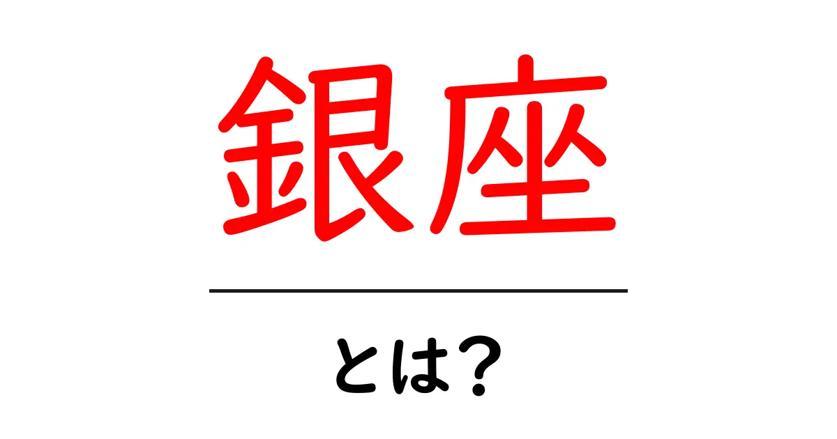 銀座とは?初めてでも分かる東京の名所と歴史を解説共起語・同意語・対義語も併せて解説!