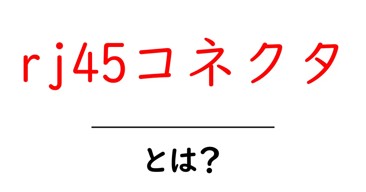 rj45コネクタ・とは？初心者向けネットワーク入門ガイド共起語・同意語・対義語も併せて解説！
