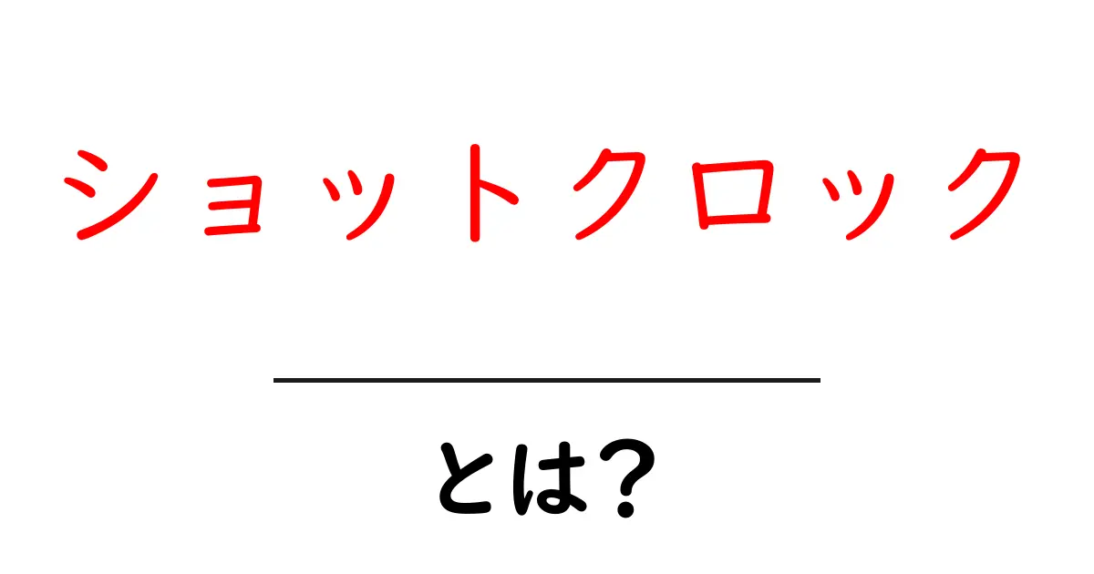 ショットクロック・とは？初心者が知っておくべき基本と使い方共起語・同意語・対義語も併せて解説！