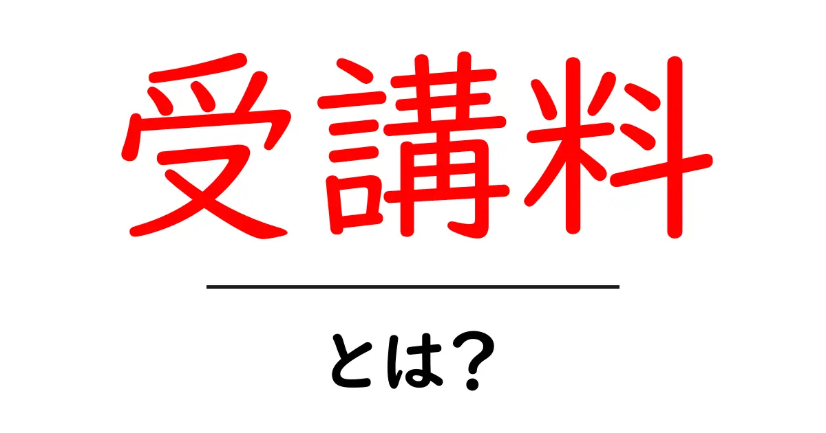受講料・とは？初心者にもわかる料金の基本と賢い選び方共起語・同意語・対義語も併せて解説！