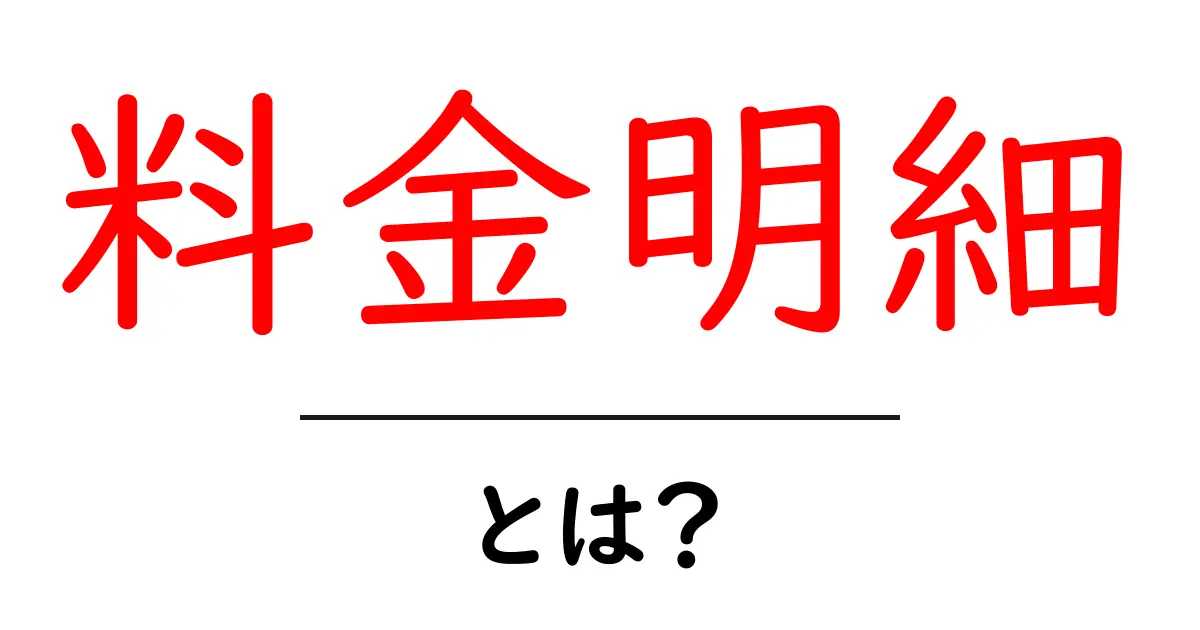 料金明細・とは？初心者でもすぐわかる読み方ガイド共起語・同意語・対義語も併せて解説！