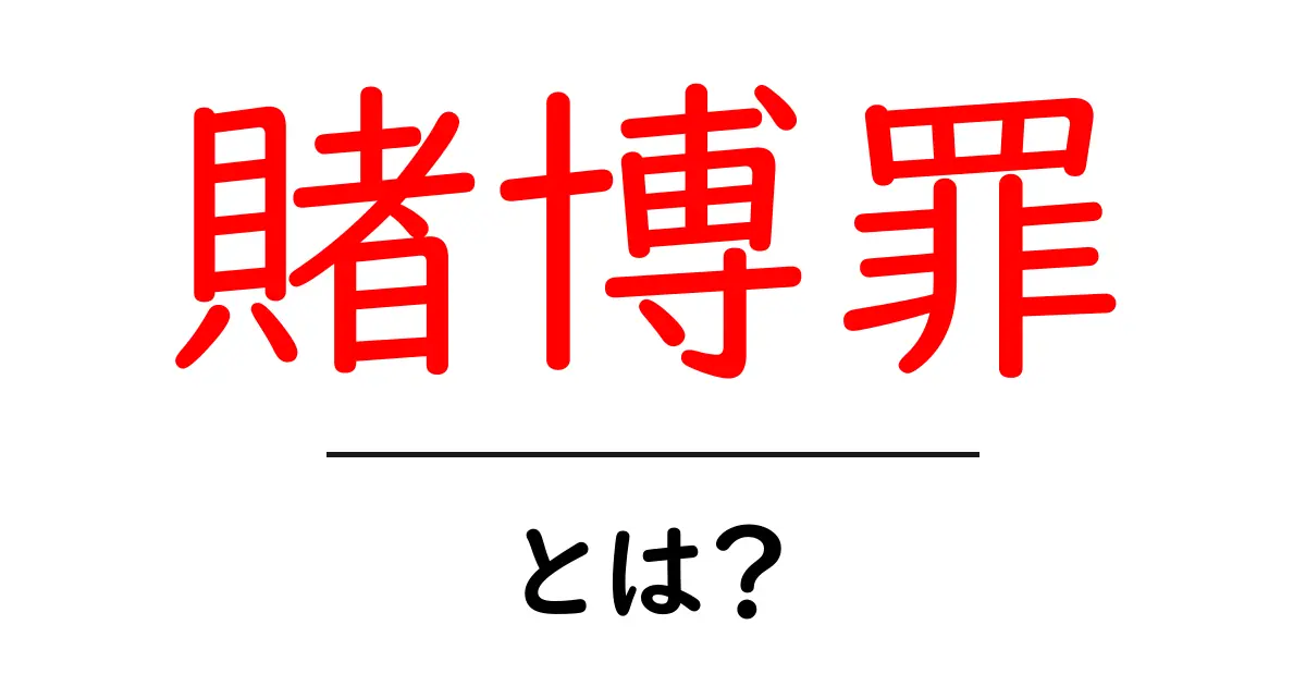 賭博罪とは？初心者でも分かる基本と注意点を徹底解説共起語・同意語・対義語も併せて解説！