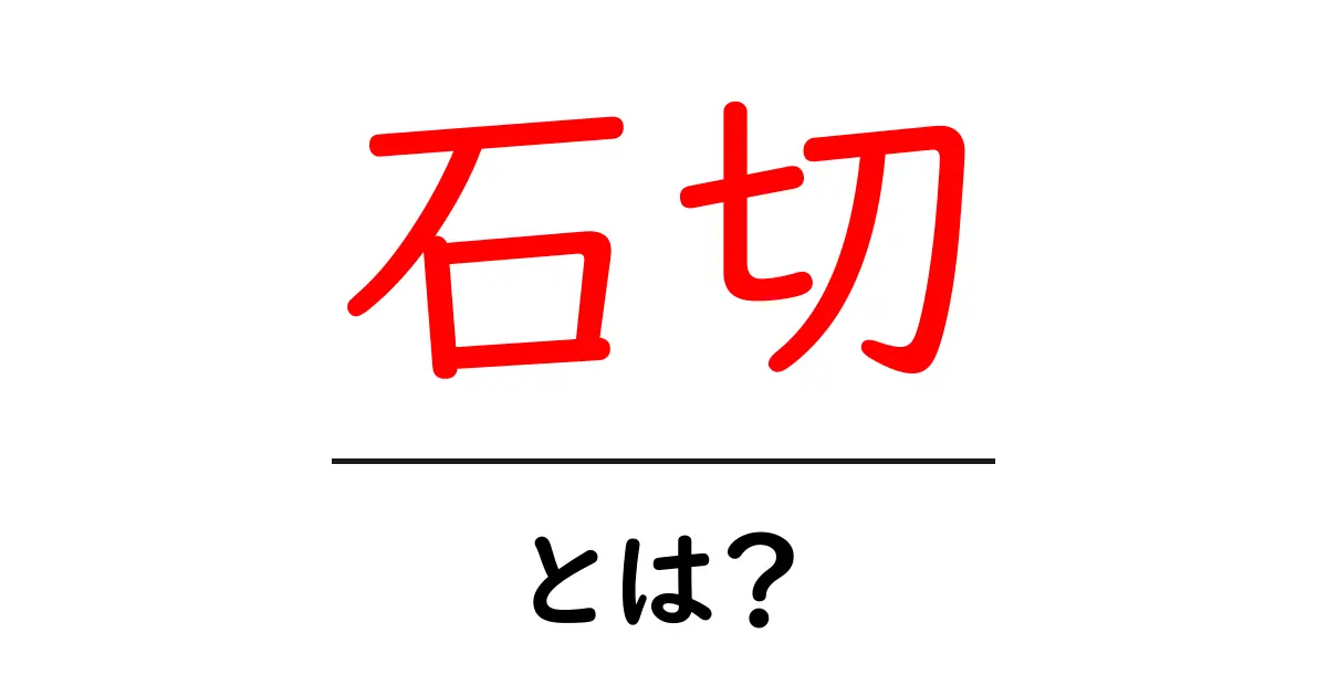 石切とは？石切の意味と使い方をわかりやすく解説共起語・同意語・対義語も併せて解説！