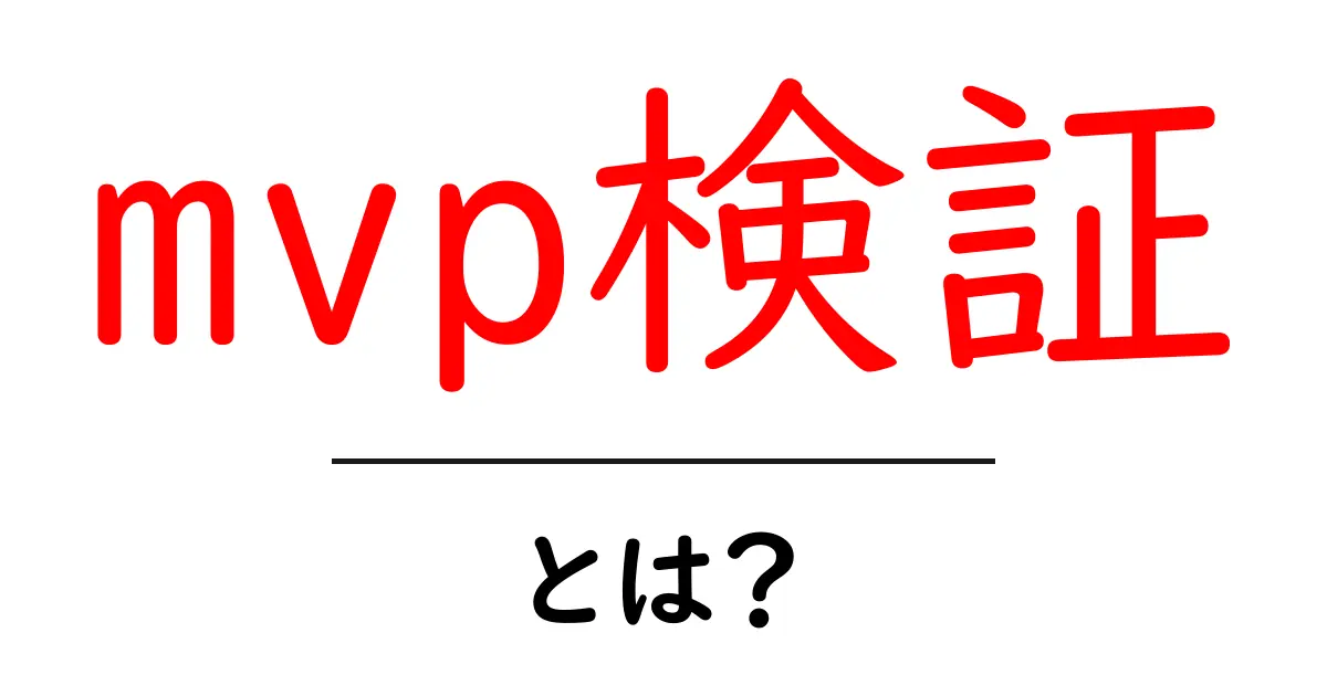 mvp検証・とは？初心者向けガイド：失敗を減らす3つのステップ共起語・同意語・対義語も併せて解説！