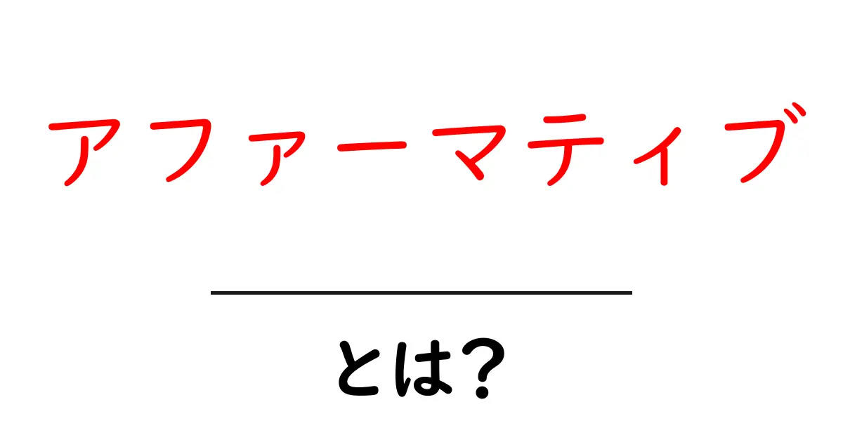 アファーマティブとは?初心者向けに分かりやすく解説する基本ガイド共起語・同意語・対義語も併せて解説!