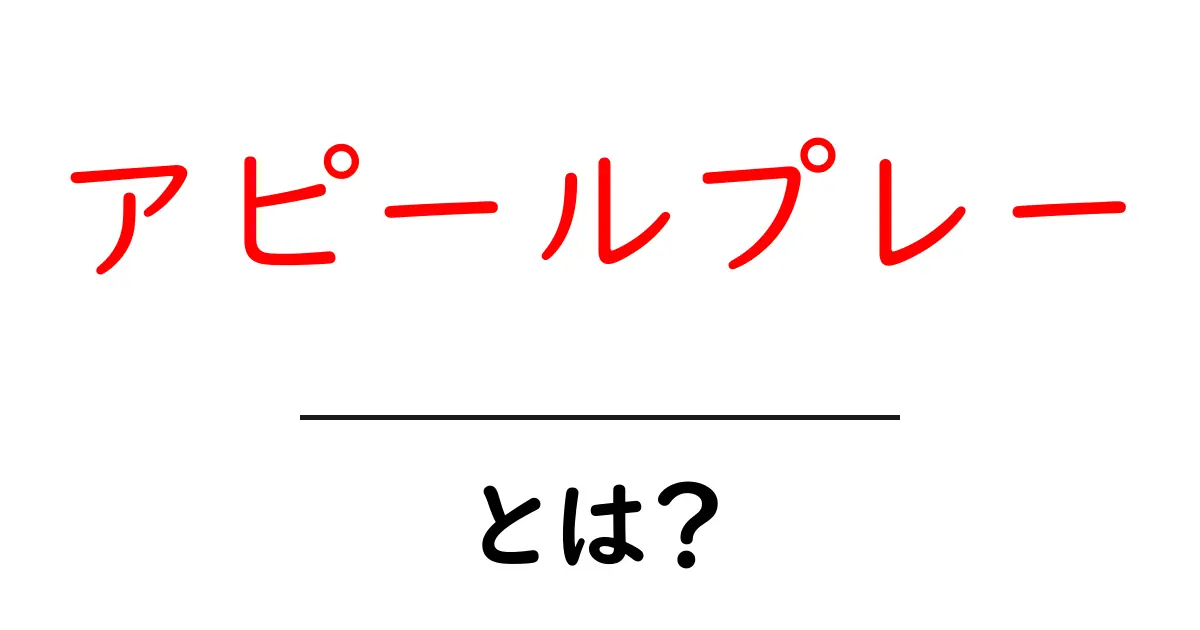 アピールプレー・とは？初心者にも分かる基本と使い方を徹底解説共起語・同意語・対義語も併せて解説！