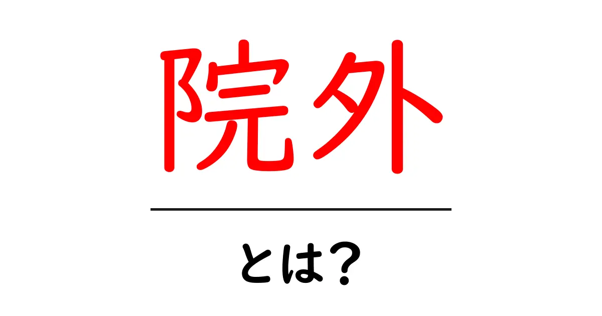 院外・とは？初心者が知っておくべき基礎知識と使い方共起語・同意語・対義語も併せて解説！