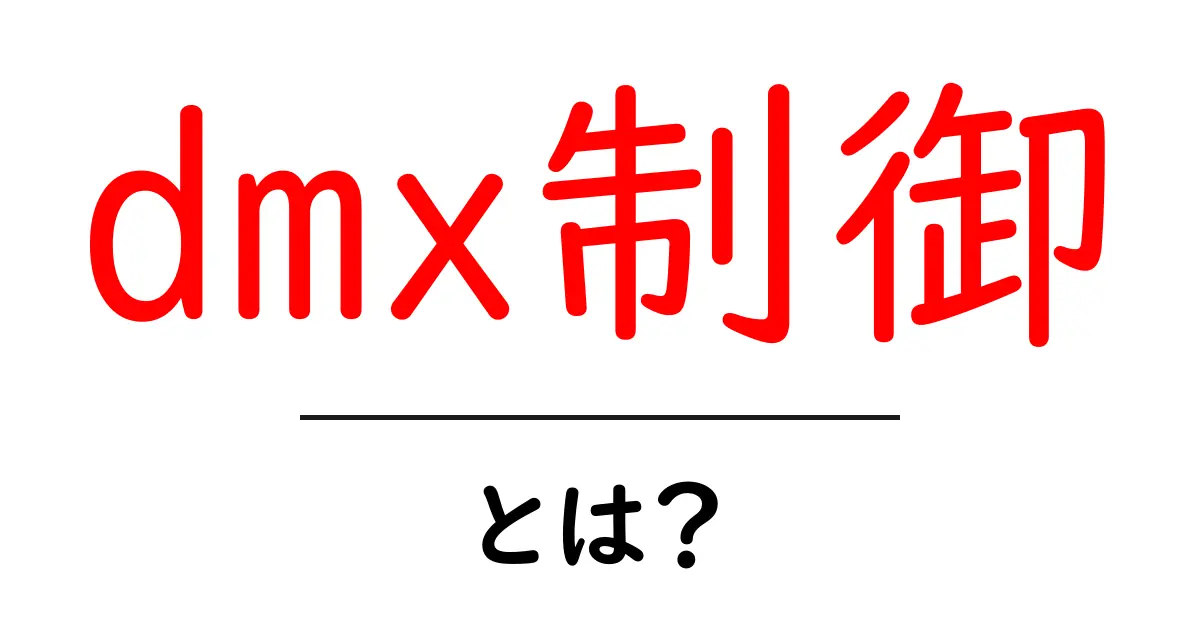 dmx制御・とは?初心者向けにわかりやすく解説する基礎ガイド共起語・同意語・対義語も併せて解説!
