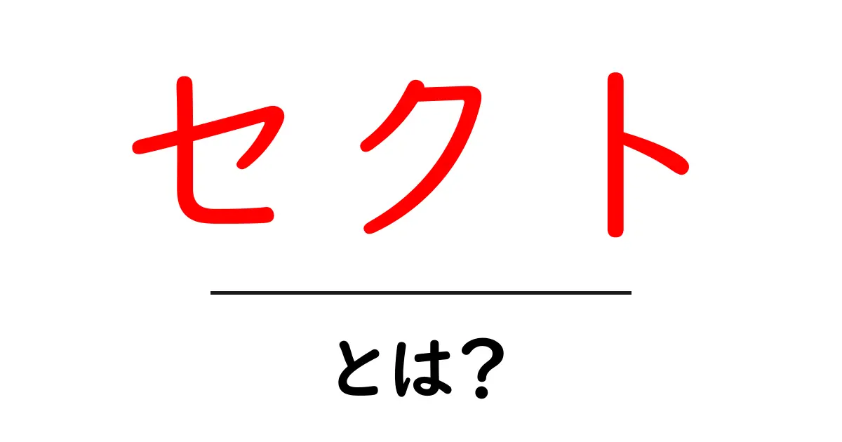 セクト・とは？初心者にもわかる意味と使い方ガイド共起語・同意語・対義語も併せて解説！