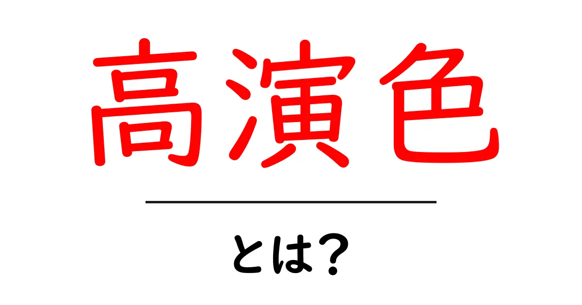 高演色・とは?初心者でも分かる光の色を正しく見るコツと活用法共起語・同意語・対義語も併せて解説!