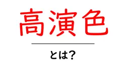 高演色・とは?初心者でも分かる光の色を正しく見るコツと活用法共起語・同意語・対義語も併せて解説!