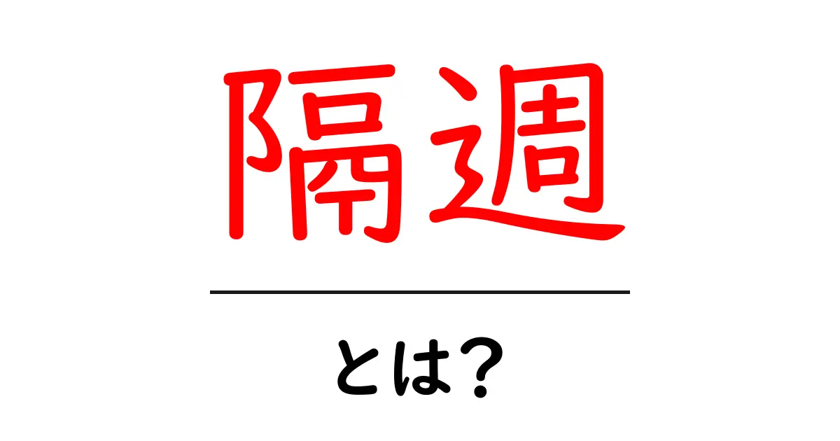 隔週・とは？初心者にも分かる意味と使い方を徹底解説共起語・同意語・対義語も併せて解説！