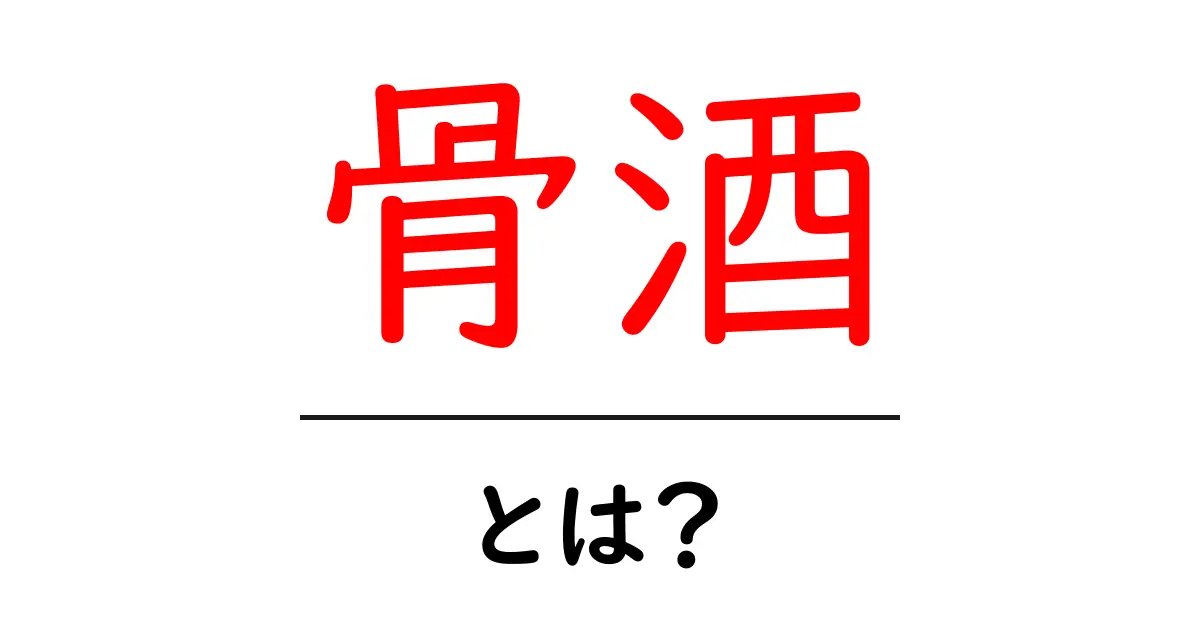 骨酒とは?骨酒の魅力と作り方を詳しく解説共起語・同意語・対義語も併せて解説!
