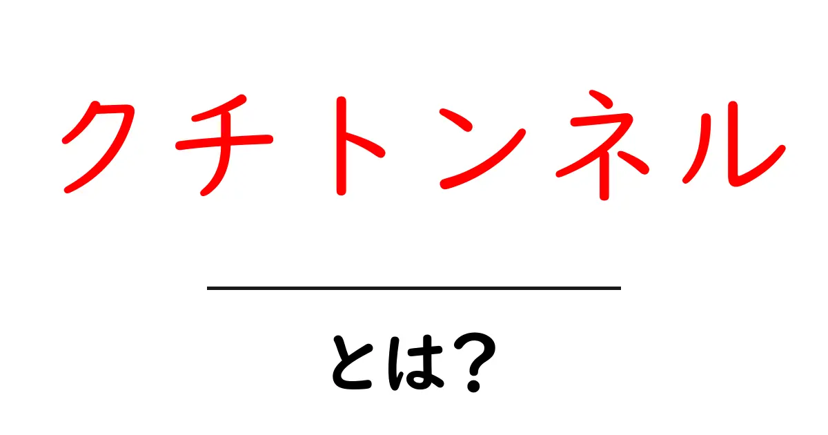 クチトンネルとは?初心者が知っておく基本と活用のコツ共起語・同意語・対義語も併せて解説!