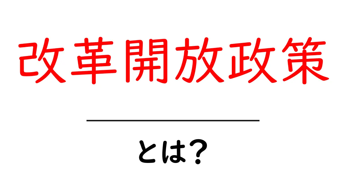 改革開放政策・とは？初心者にも分かる基本ガイド共起語・同意語・対義語も併せて解説！