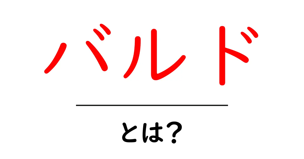 バルド・とは？意味と使い方を初心者向けにわかりやすく解説共起語・同意語・対義語も併せて解説！