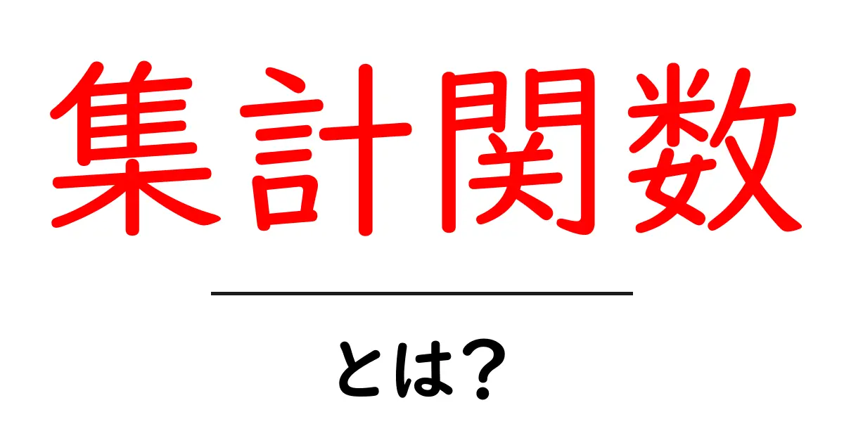集計関数・とは？初心者向け基礎解説と使い方のコツ共起語・同意語・対義語も併せて解説！