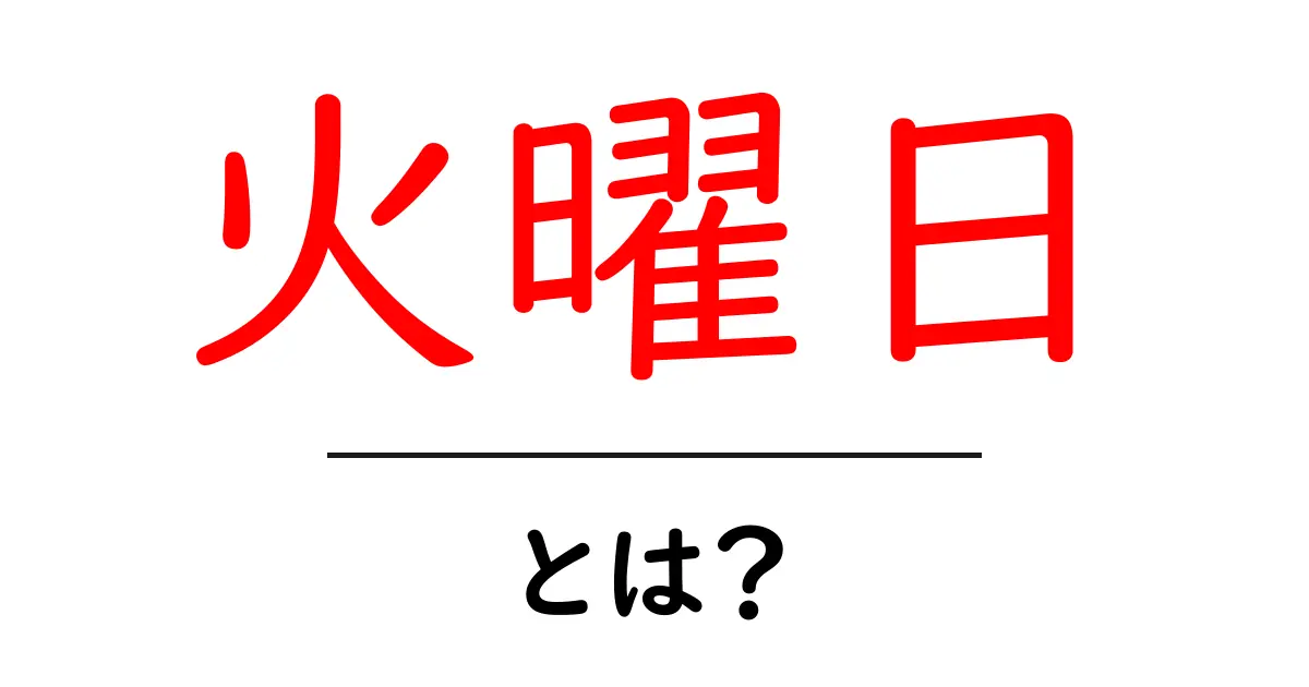 火曜日・とは？初心者でも分かる日付の秘密と由来共起語・同意語・対義語も併せて解説！