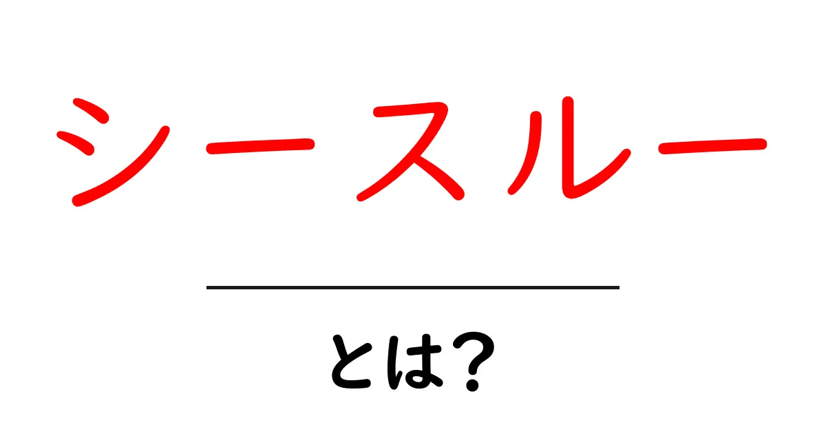 シースルーとは？初心者でも分かる基本と着こなしのコツ共起語・同意語・対義語も併せて解説！