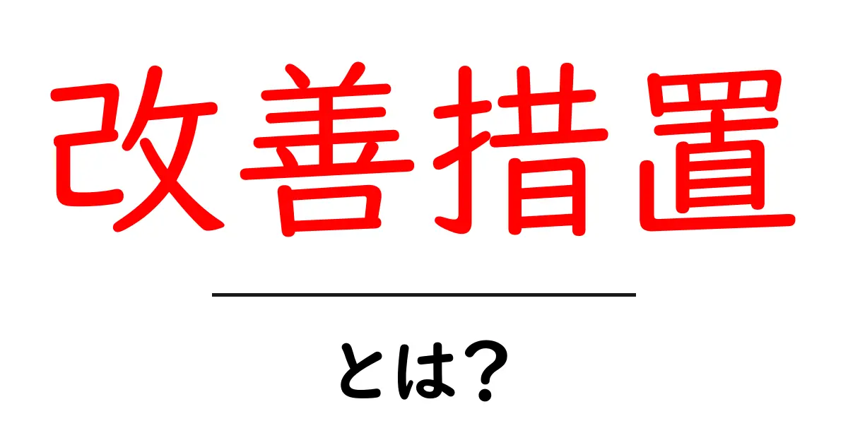 改善措置・とは？初心者でも分かる基本と実践ポイント共起語・同意語・対義語も併せて解説！