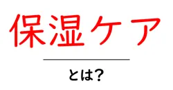 保湿ケア・とは？初心者でも分かる基本と実践ポイント共起語・同意語・対義語も併せて解説！