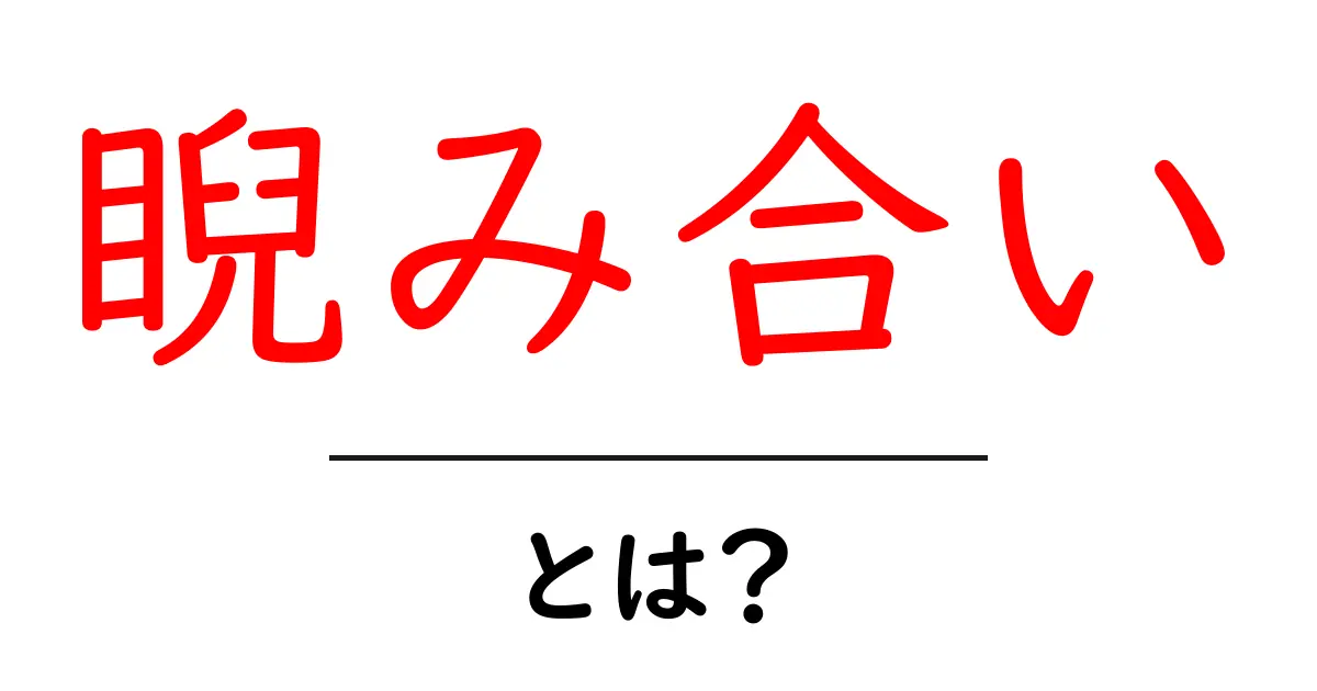 睨み合い・とは?意味と使い方を中学生にもわかる解説共起語・同意語・対義語も併せて解説!