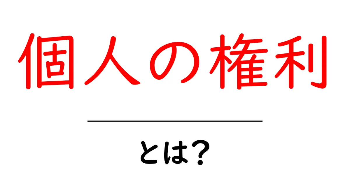 個人の権利・とは？ 初心者ガイド: 基礎と身近な例を解説共起語・同意語・対義語も併せて解説！