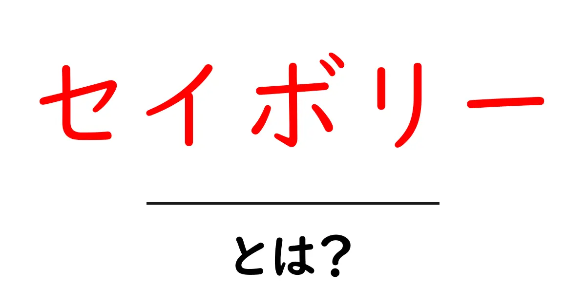 セイボリーとは何かを解く初心者向けガイド — 香りと使い方を徹底解説共起語・同意語・対義語も併せて解説！