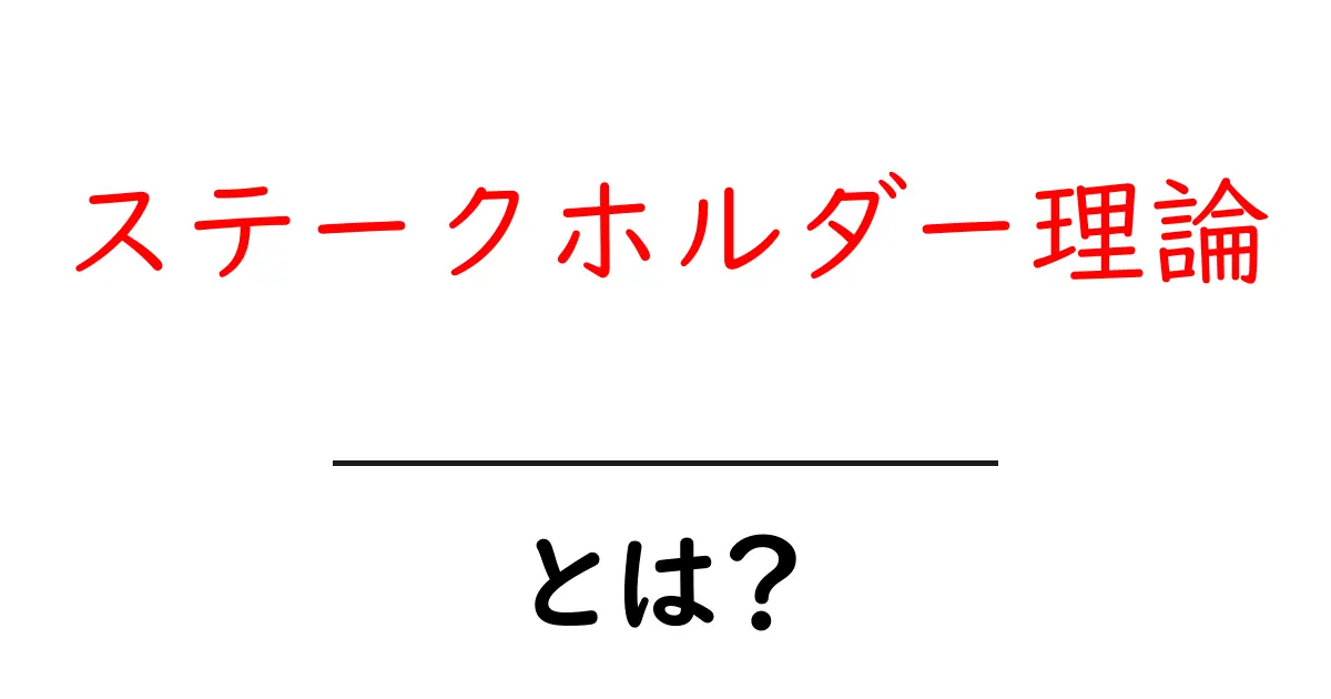 ステークホルダー理論・とは?初心者にも分かる解説と実例で理解を深める共起語・同意語・対義語も併せて解説!