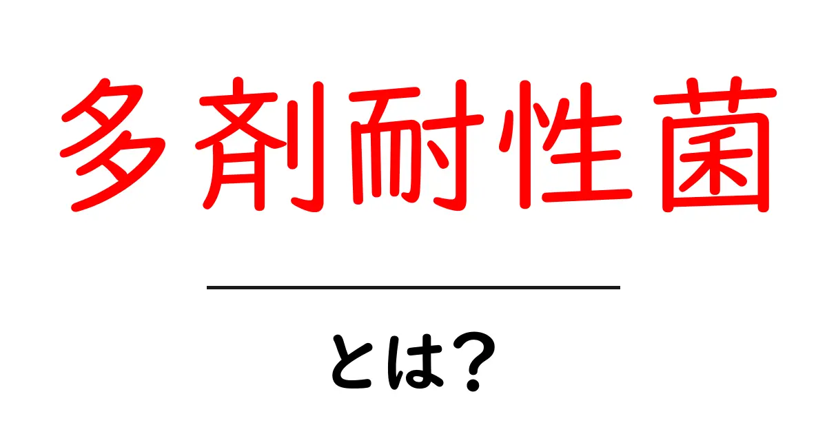 多剤耐性菌・とは？基礎から最新情報まで徹底解説共起語・同意語・対義語も併せて解説！