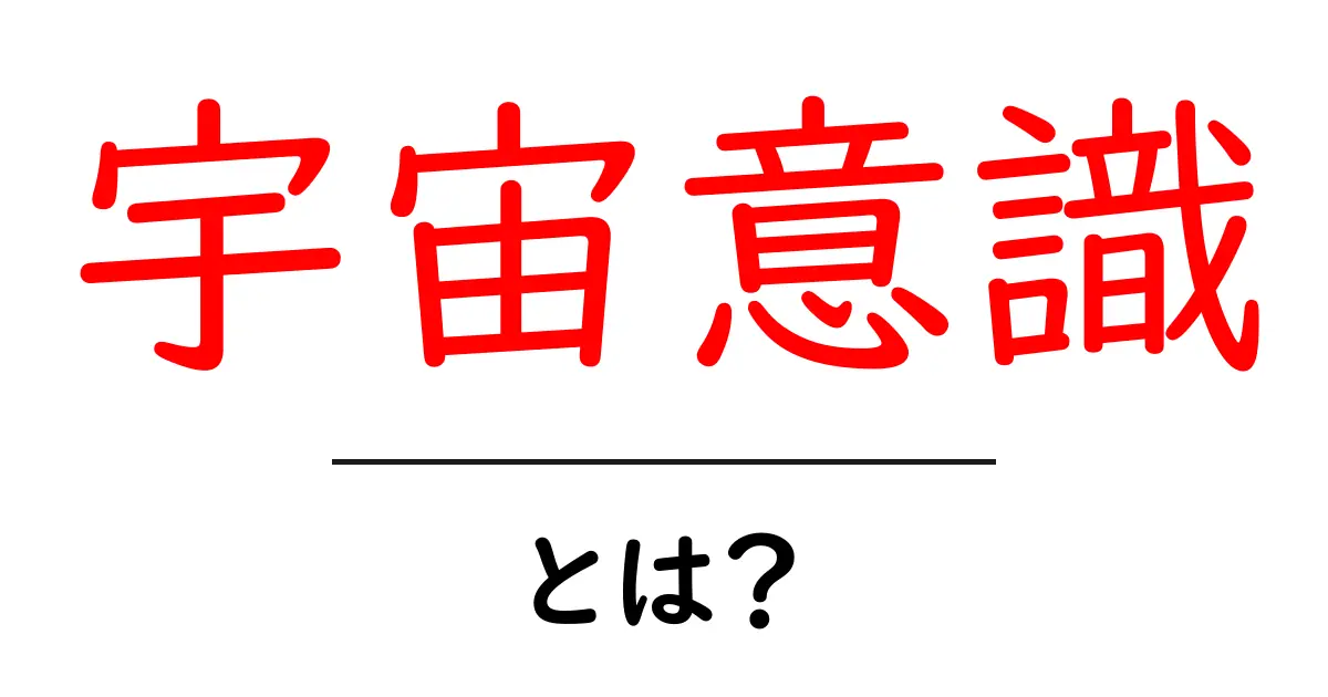 宇宙意識・とは？初心者向けに分かりやすく解説する基本ガイド共起語・同意語・対義語も併せて解説！