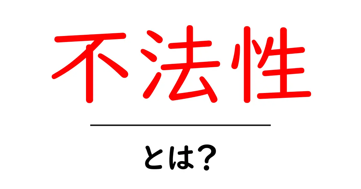 不法性とは何か 不法性を初心者にもわかる基礎解説共起語・同意語・対義語も併せて解説！