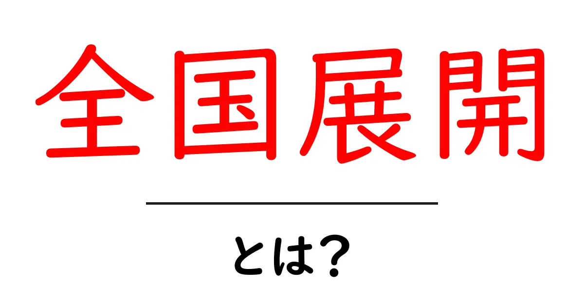全国展開・とは？初心者向けガイドでわかる基本共起語・同意語・対義語も併せて解説！