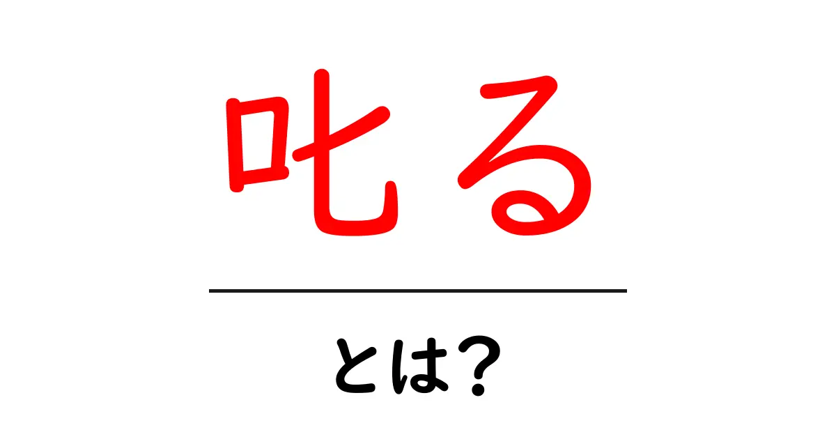 叱る・とは？初心者向けにやさしく解説する基本ガイド共起語・同意語・対義語も併せて解説！
