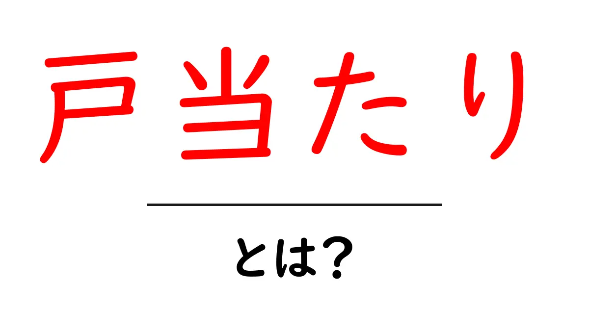 戸当たりとは？初心者にもわかる意味と使い方を徹底解説共起語・同意語・対義語も併せて解説！