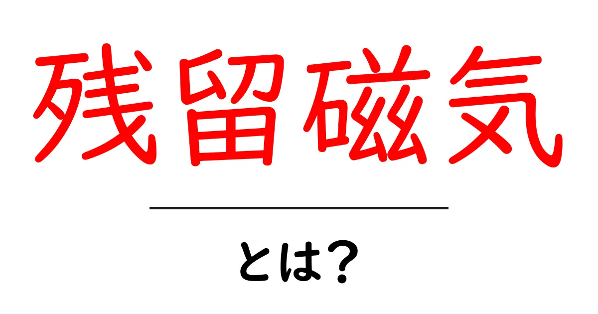 残留磁気とは?初心者にも分かる基本ガイド共起語・同意語・対義語も併せて解説!