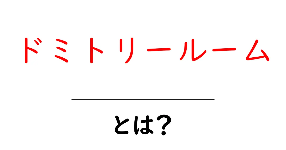 ドミトリールームとは?初心者にも分かる使い方と特徴を徹底解説共起語・同意語・対義語も併せて解説!
