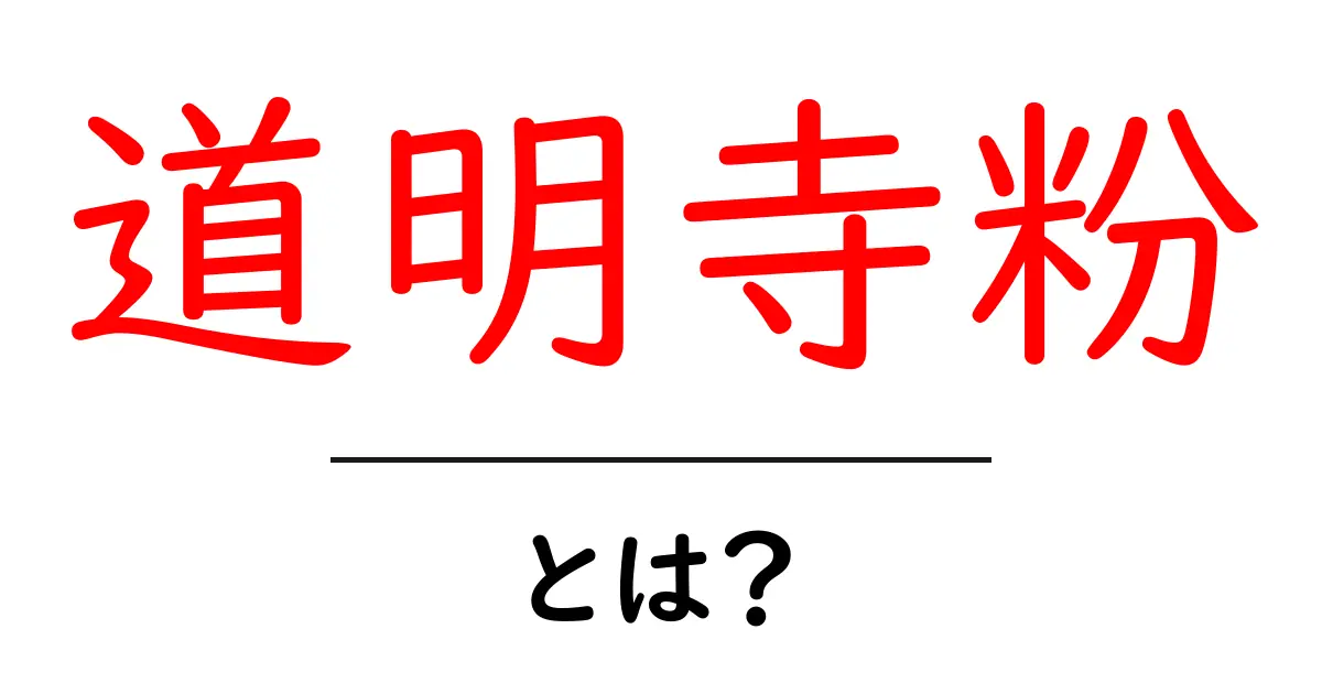 道明寺粉とは?初心者向け解説と美味しい使い方ガイド共起語・同意語・対義語も併せて解説!