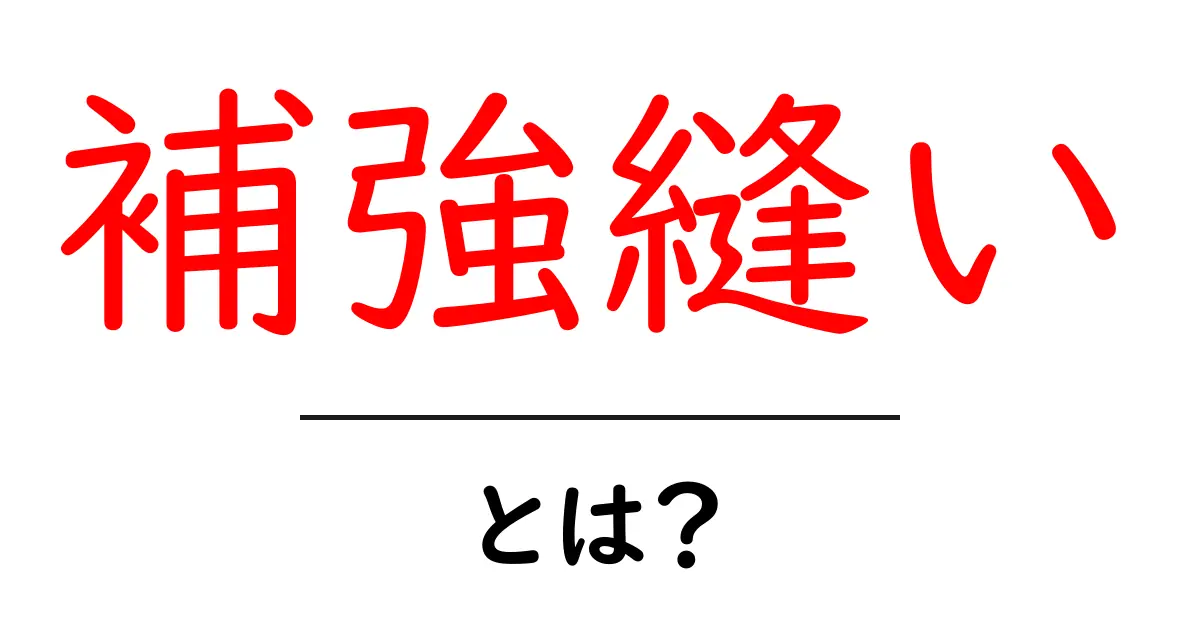 補強縫いとは？初心者にも分かる基本と実践ガイド共起語・同意語・対義語も併せて解説！