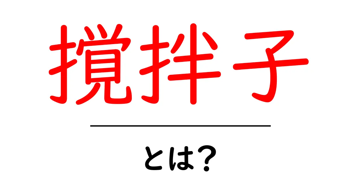 撹拌子とは？実験を成功へ導く基本と使い方のやさしい解説共起語・同意語・対義語も併せて解説！