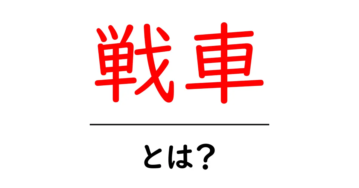 戦車とは？初心者でも分かる基本と歴史をやさしく解説共起語・同意語・対義語も併せて解説！