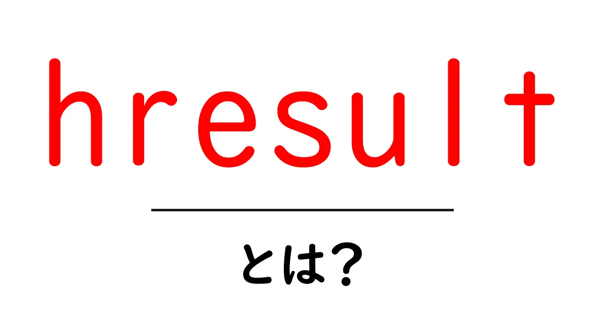 hresult（HRESULT）とは？初心者にもわかる基本と使い方共起語・同意語・対義語も併せて解説！