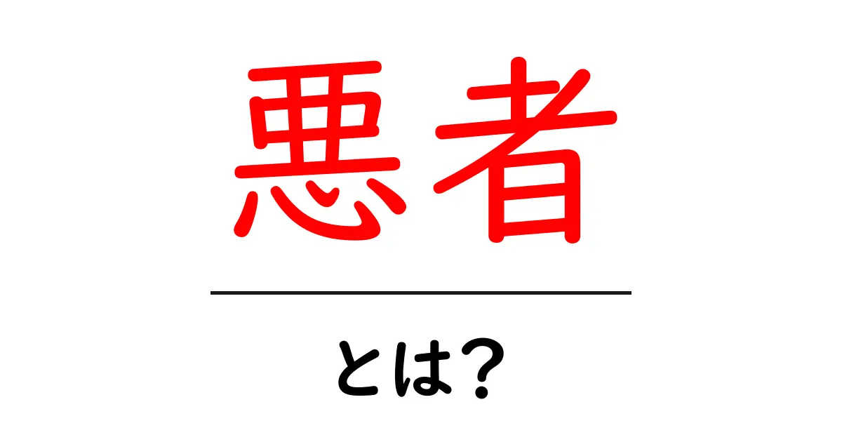 悪者とは？子どもにもわかるやさしい解説共起語・同意語・対義語も併せて解説！