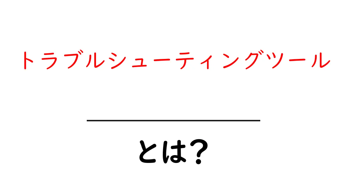 トラブルシューティングツールとは?初心者でも分かる使い方と選び方ガイド共起語・同意語・対義語も併せて解説!