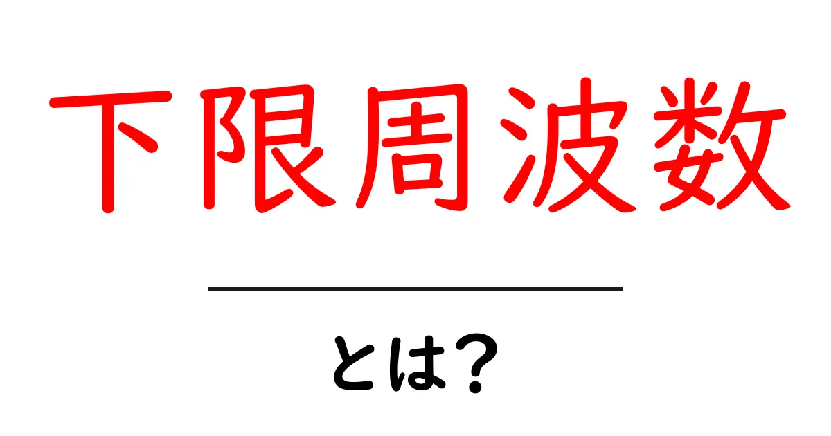 下限周波数とは？初心者にもわかる解説と実例共起語・同意語・対義語も併せて解説！