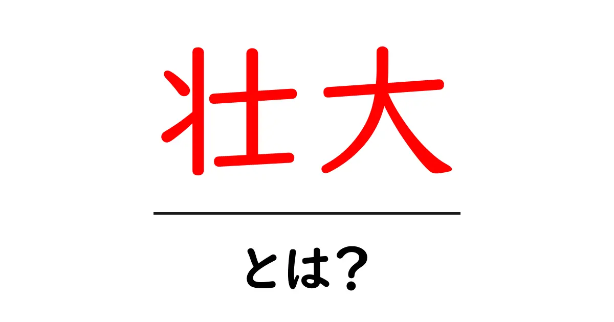 壮大とは？初心者にもわかる言葉の意味と使い方ガイド共起語・同意語・対義語も併せて解説！