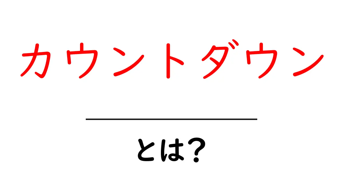 カウントダウン・とは？初心者にも分かる基本と使い方ガイド共起語・同意語・対義語も併せて解説！