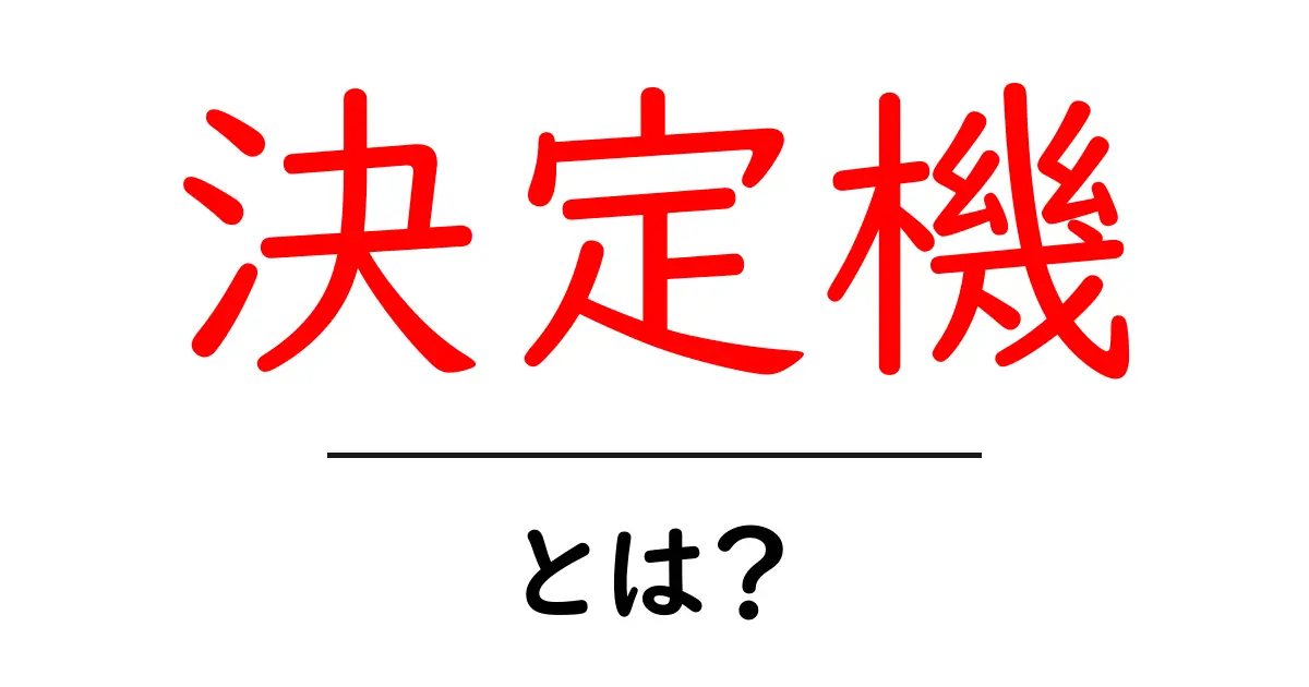 決定機とは？初心者向けに分かりやすく解説する基本ガイド共起語・同意語・対義語も併せて解説！