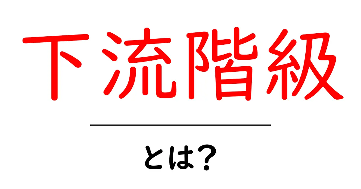 下流階級・とは?いまを読み解く基礎解説共起語・同意語・対義語も併せて解説!